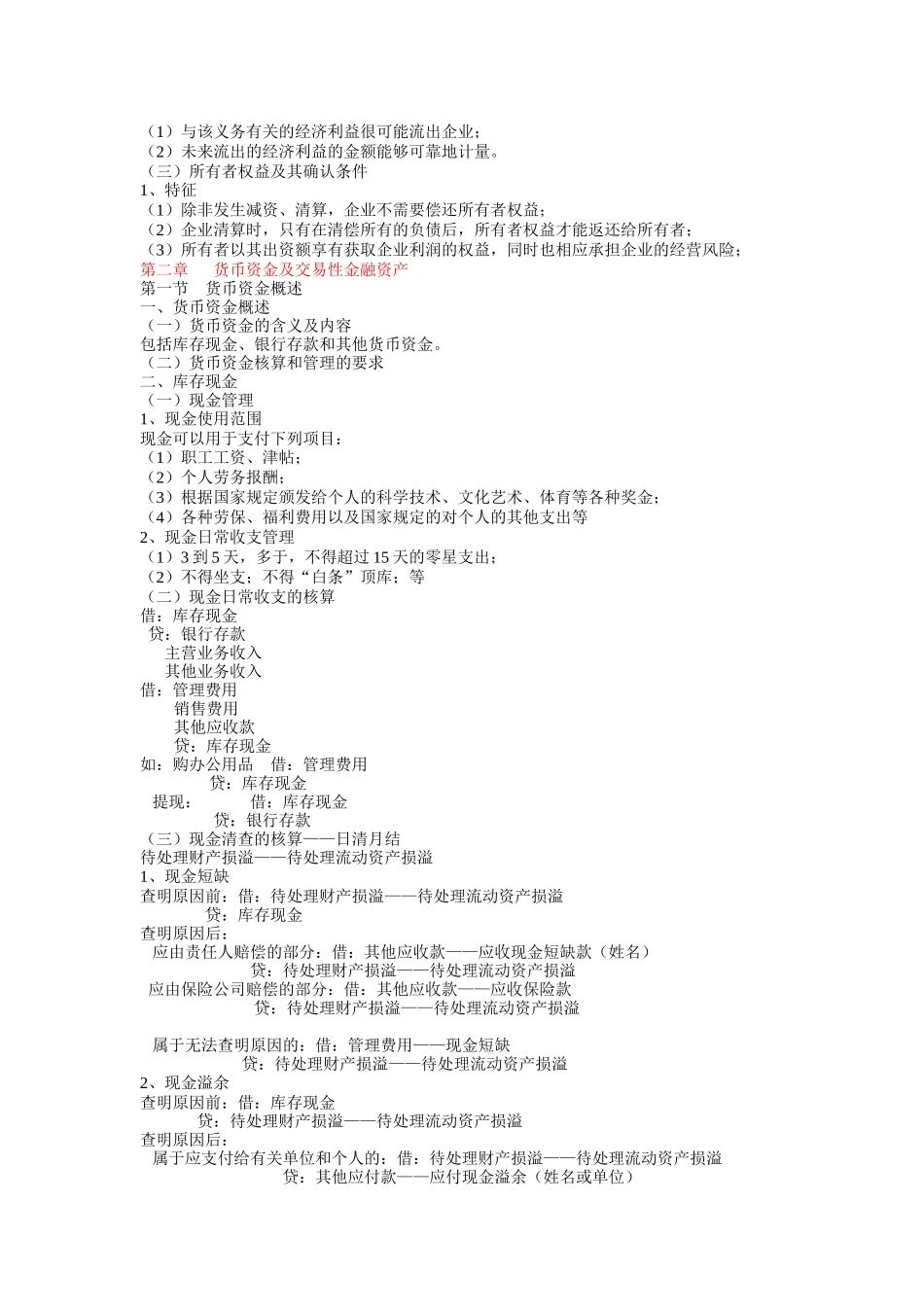 企业会计学备课笔记,课程代码00055_第2页