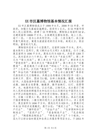 XX市汉墓博物馆基本情况汇报