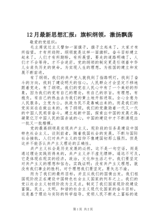 12月最新思想汇报：旗帜纲领，激扬飘荡