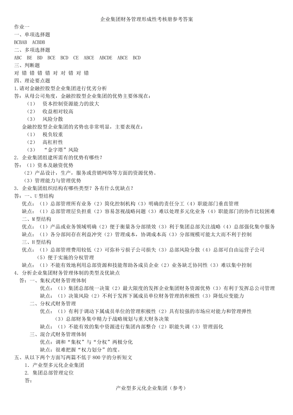 企业集团财务管理形成性考核册答案1-491053_第1页