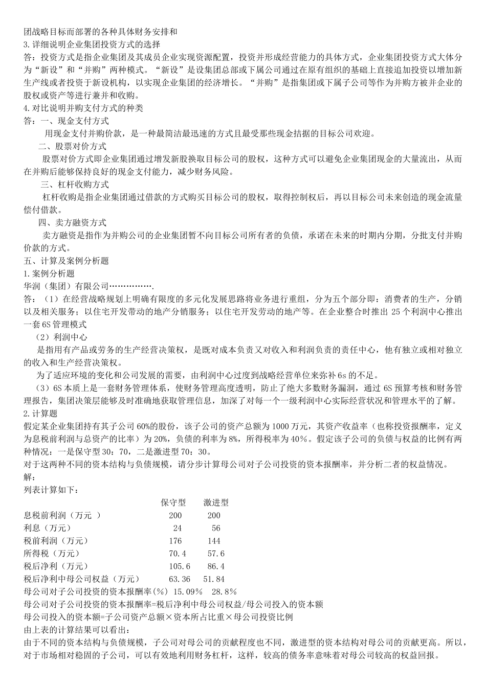 企业集团财务管理形成性考核册答案1-491053_第3页