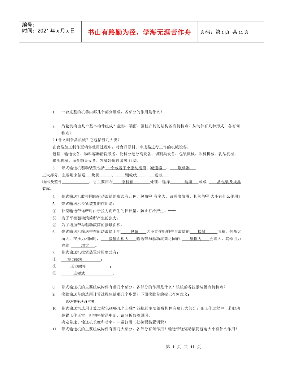 食品加工机械习题库_第1页
