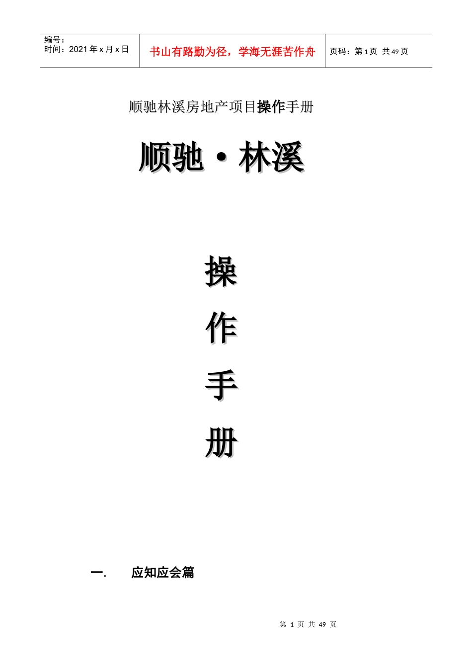 顺驰林溪房地产项目操作手册_第1页