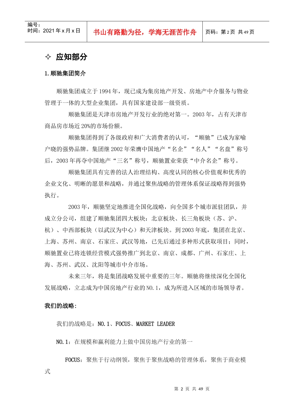 顺驰林溪房地产项目操作手册_第2页