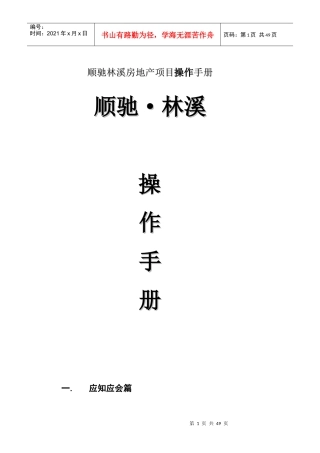 顺驰林溪房地产项目操作手册