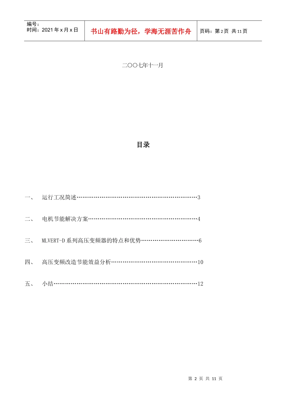 选煤厂高压变频调速技术节能应用_第2页