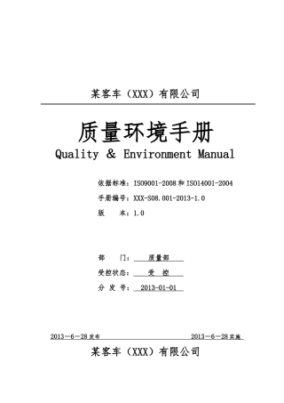 某汽车厂质量环境手册