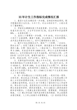 XX年计生工作指标完成情况汇报