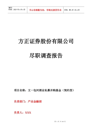 酒业项目尽调报告培训资料
