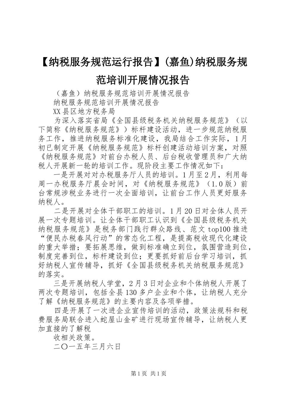 【纳税服务规范运行报告】(嘉鱼)纳税服务规范培训开展情况报告_第1页