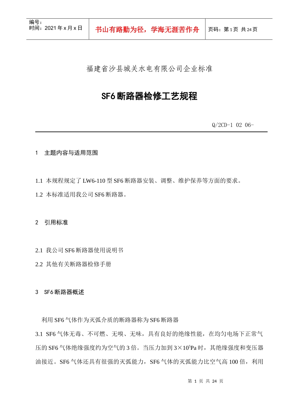 福建省沙县XX水电有限公司企业标准-SF6断路器检修工艺规程(doc 22)_第1页