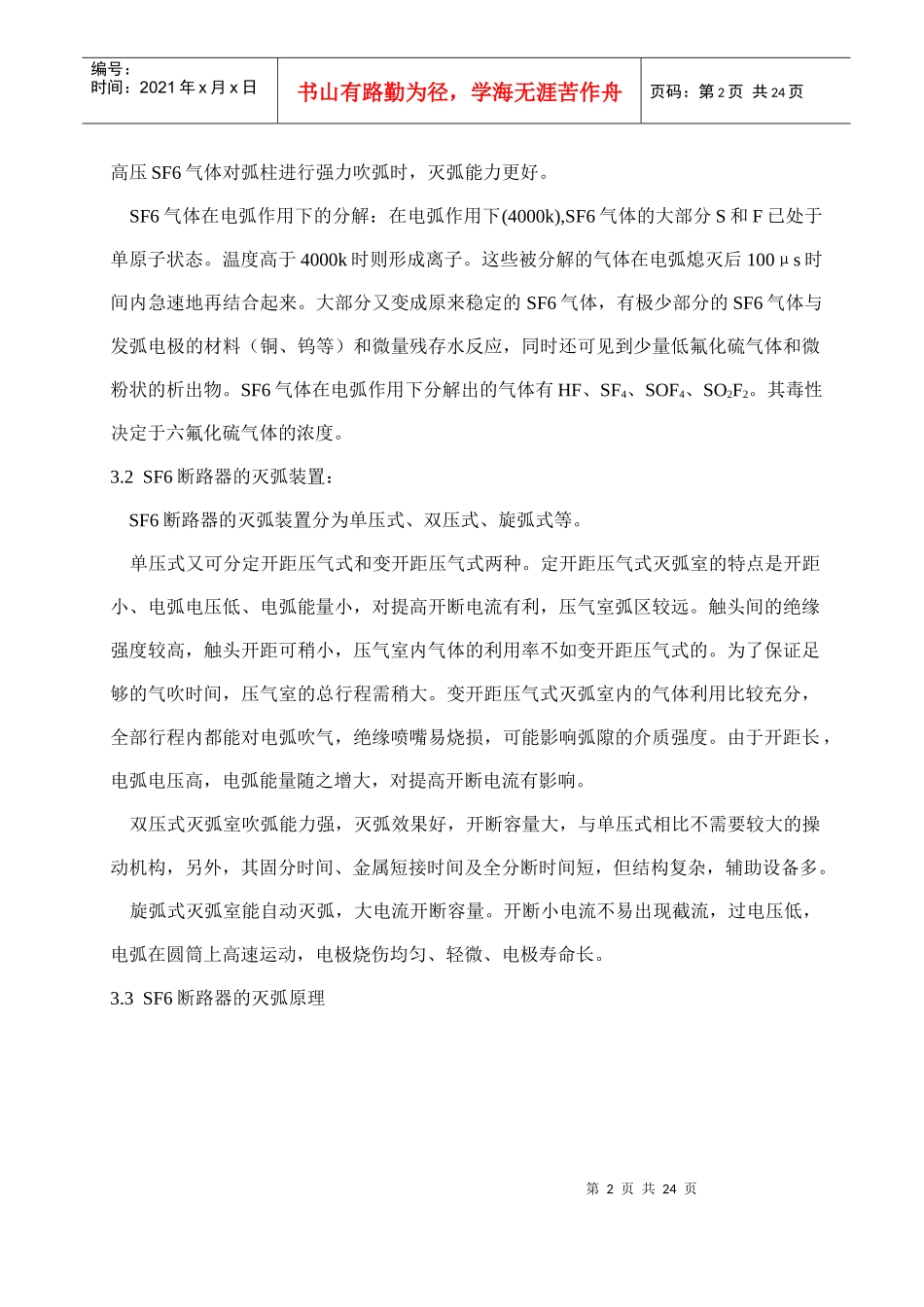 福建省沙县XX水电有限公司企业标准-SF6断路器检修工艺规程(doc 22)_第2页