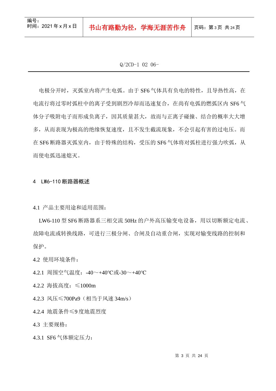 福建省沙县XX水电有限公司企业标准-SF6断路器检修工艺规程(doc 22)_第3页