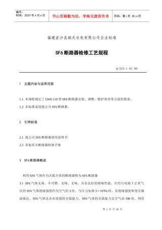 福建省沙县XX水电有限公司企业标准-SF6断路器检修工艺规程(doc 22)