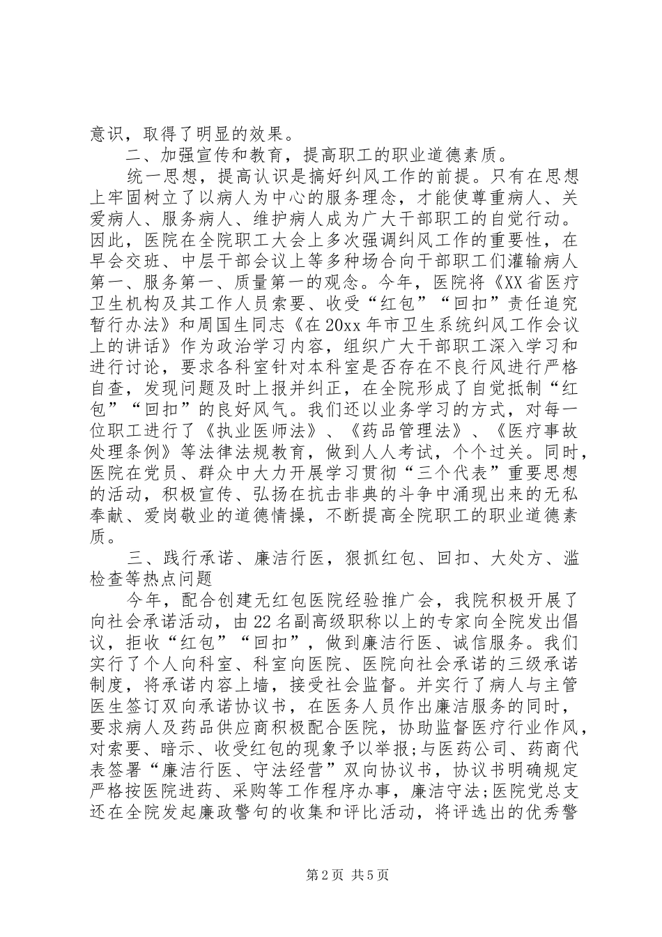 X医院关于纠风专项治理工作的自查报告_第2页