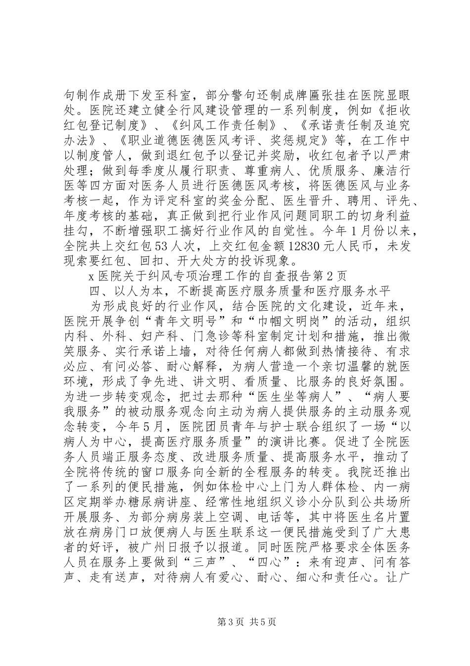 X医院关于纠风专项治理工作的自查报告_第3页