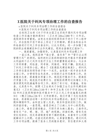 X医院关于纠风专项治理工作的自查报告