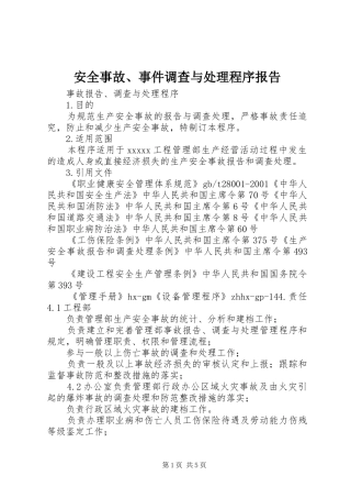 安全事故、事件调查与处理程序报告