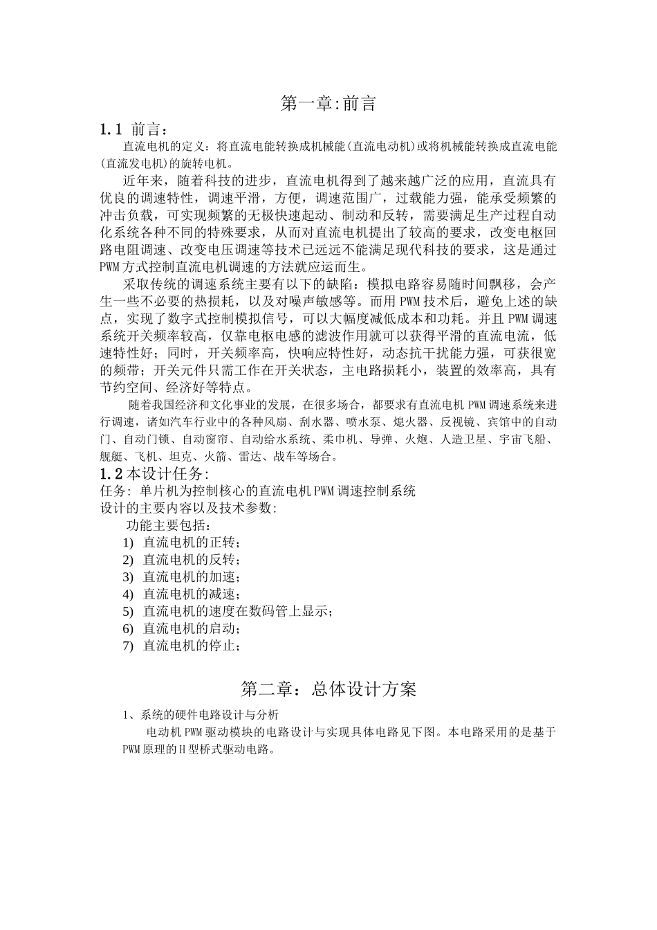 基于单片机AT89C51控制的直流电机PWM调速控制系统课程设计报告_第1页