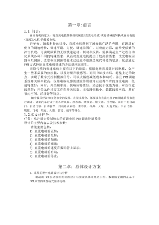 基于单片机AT89C51控制的直流电机PWM调速控制系统课程设计报告