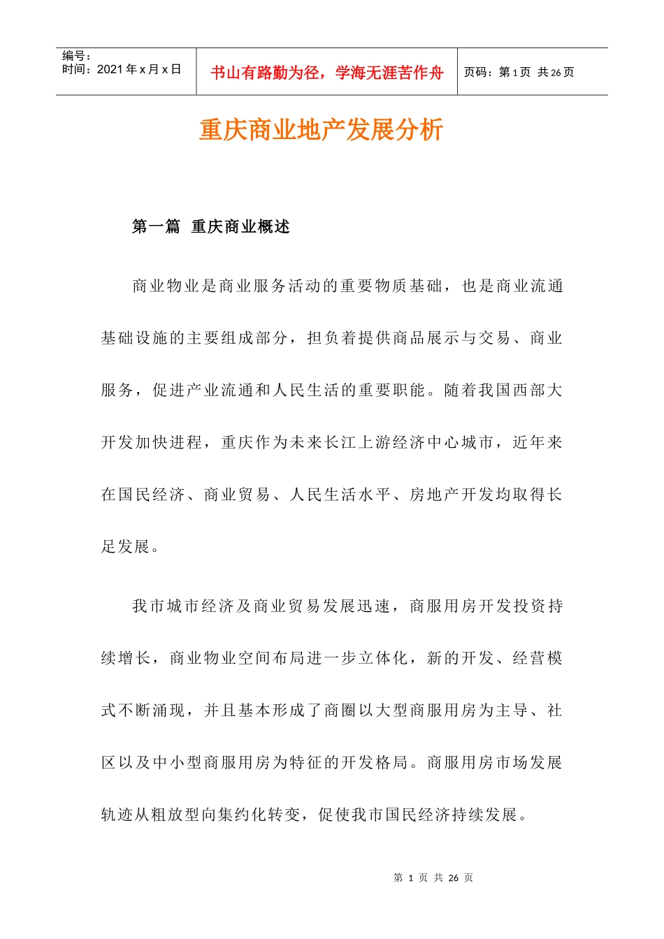 重庆商业地产发展分析_第1页