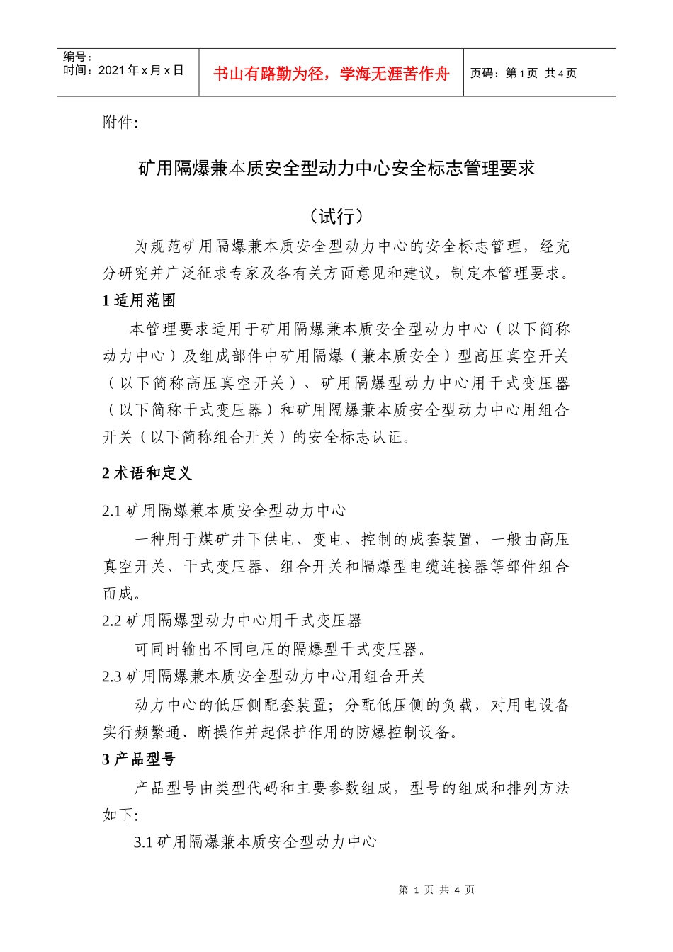 矿用隔爆兼本质安全型动力中心安全标志管理要求（试行）-安_第1页