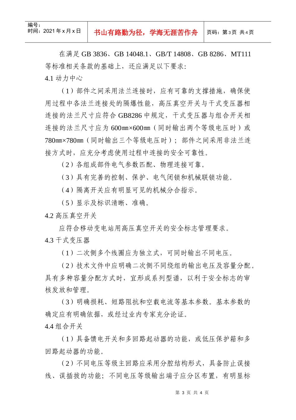 矿用隔爆兼本质安全型动力中心安全标志管理要求（试行）-安_第3页