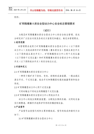 矿用隔爆兼本质安全型动力中心安全标志管理要求（试行）-安