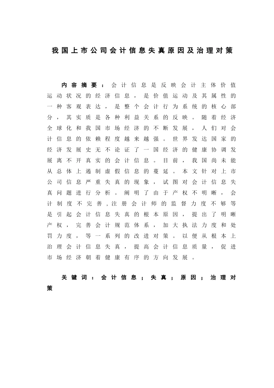 会计信息失真原因及对策分析_第1页