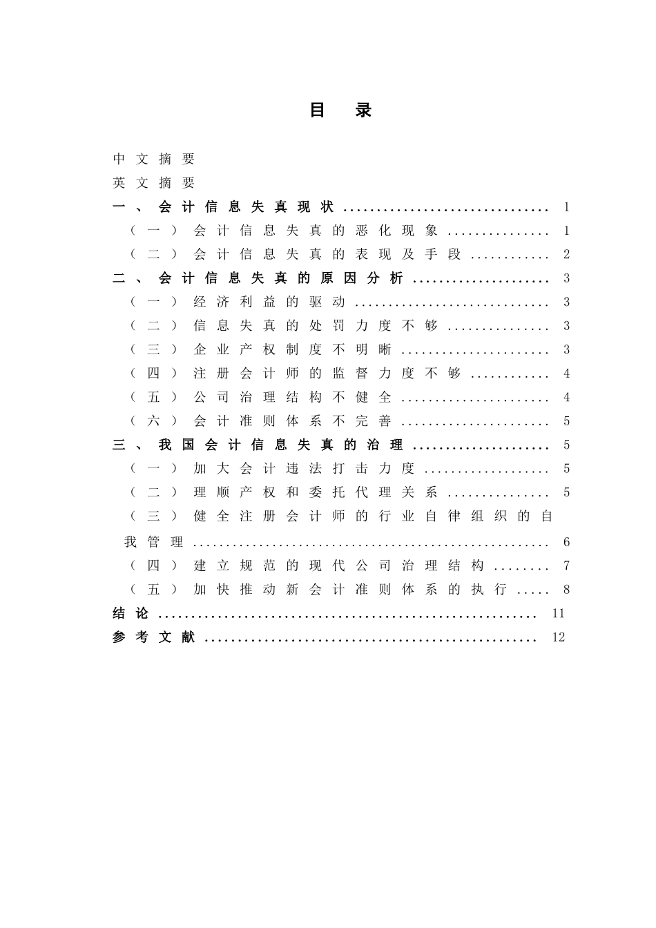 会计信息失真原因及对策分析_第3页
