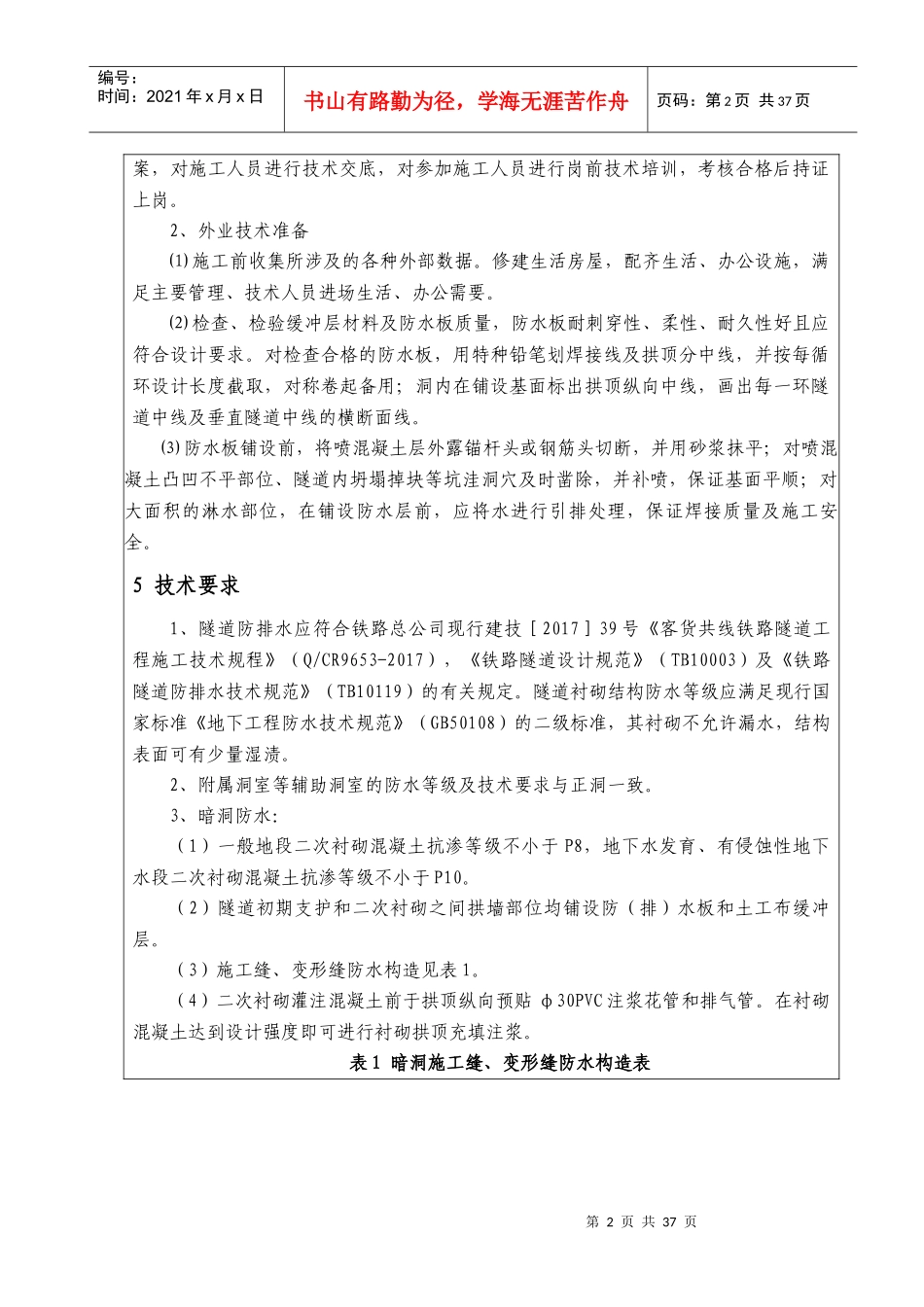 隧道防排水施工技术交底_2_第2页