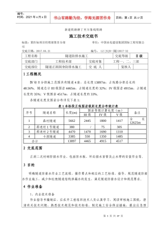 隧道防排水施工技术交底_2