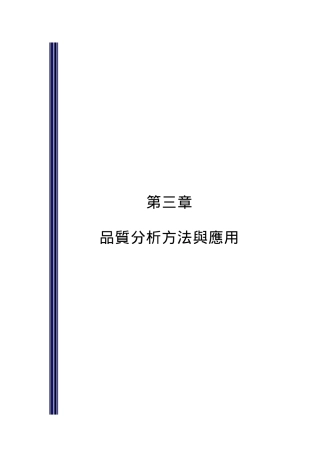 品质分析方法与应用