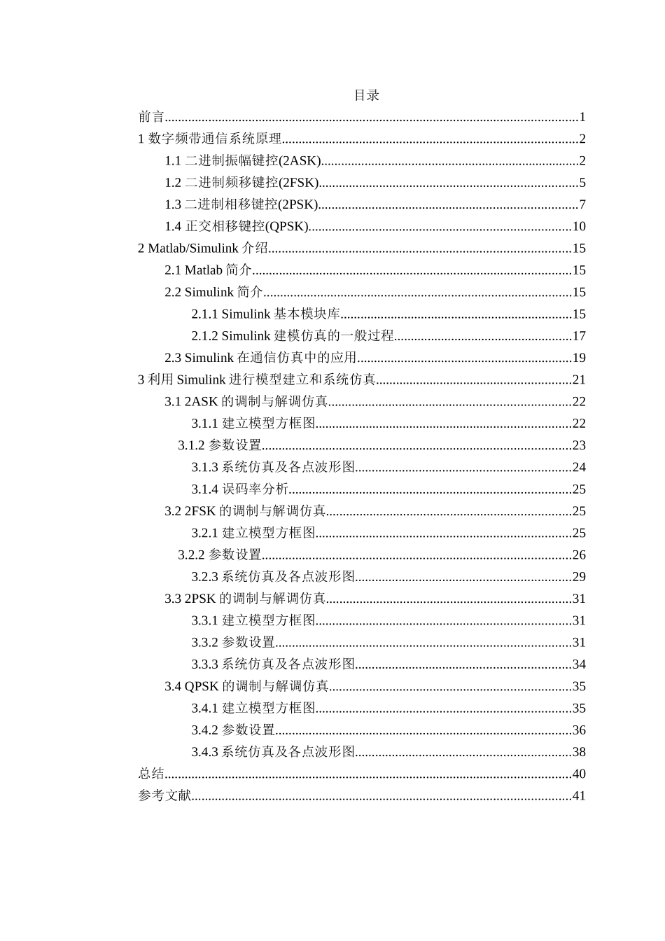 通信原理-数字频带通信系统的设计与仿真分析(DOC31页)_第1页