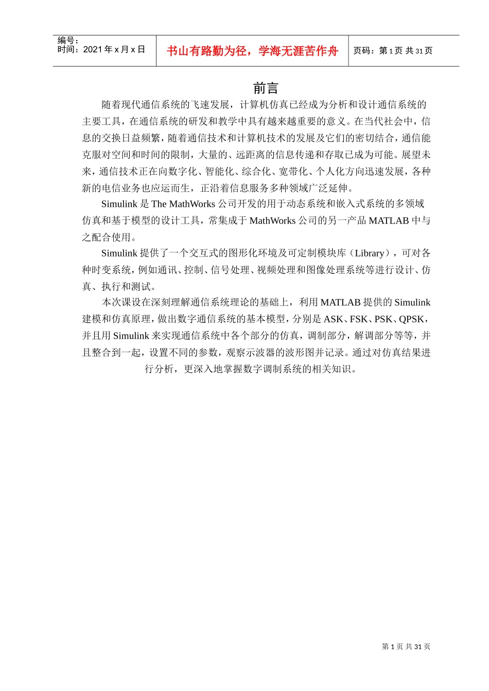 通信原理-数字频带通信系统的设计与仿真分析(DOC31页)_第2页