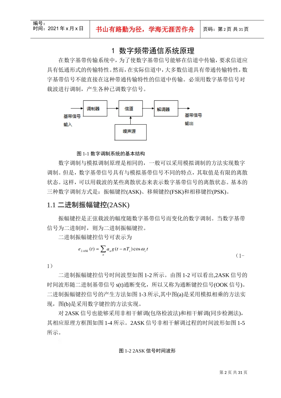 通信原理-数字频带通信系统的设计与仿真分析(DOC31页)_第3页