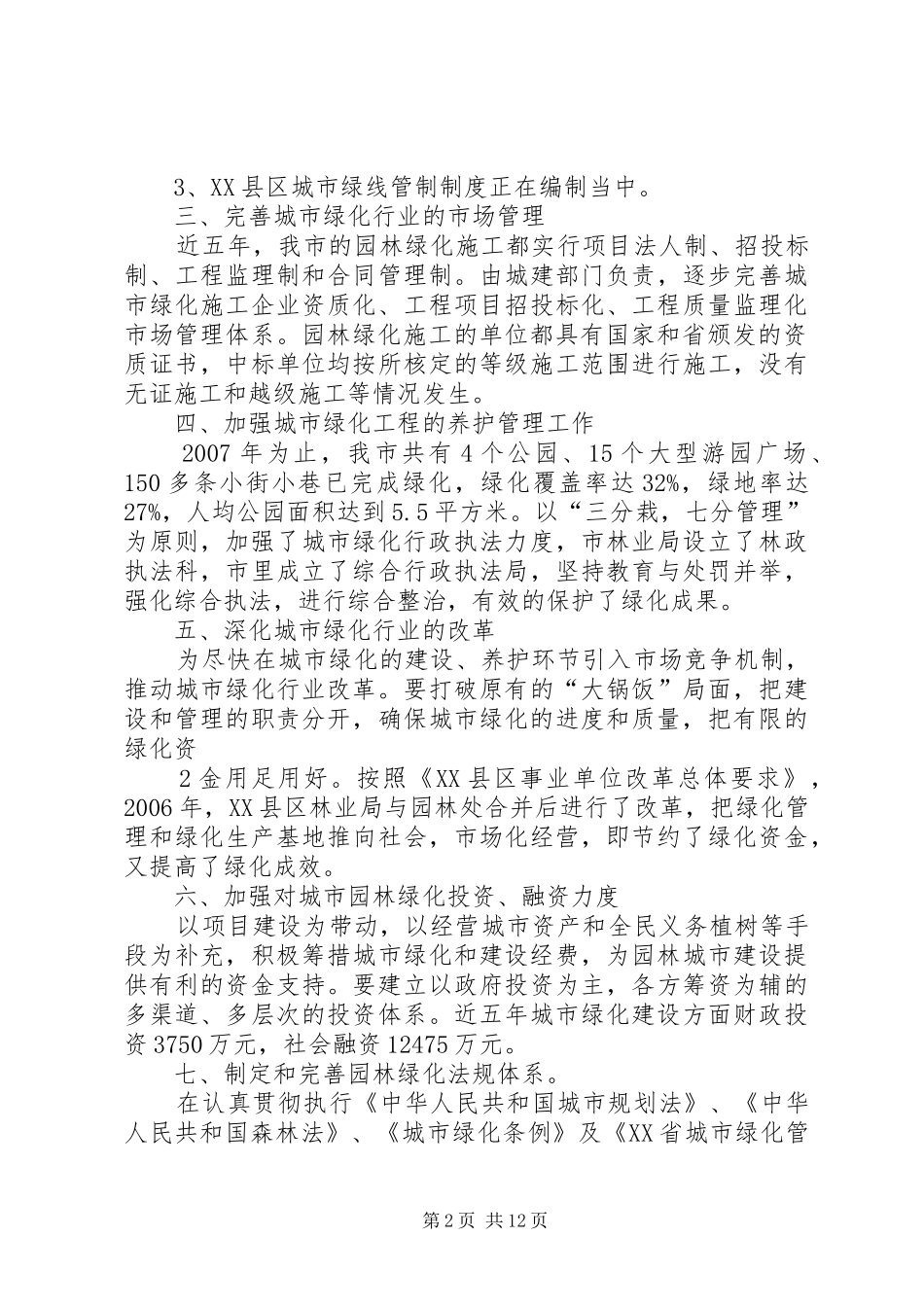 XX县区园林绿化建设情况汇报[优秀范文五篇]_第2页