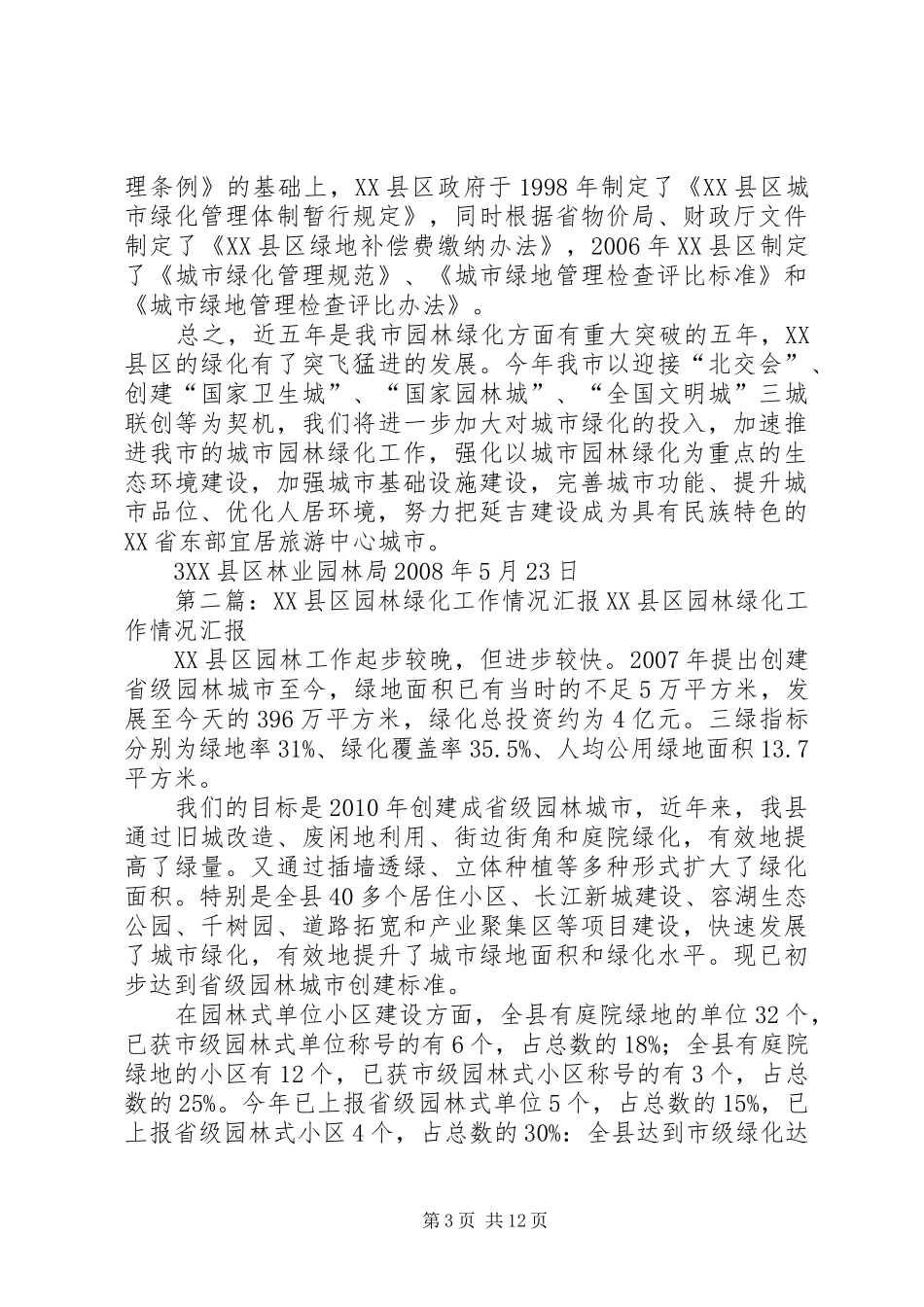 XX县区园林绿化建设情况汇报[优秀范文五篇]_第3页