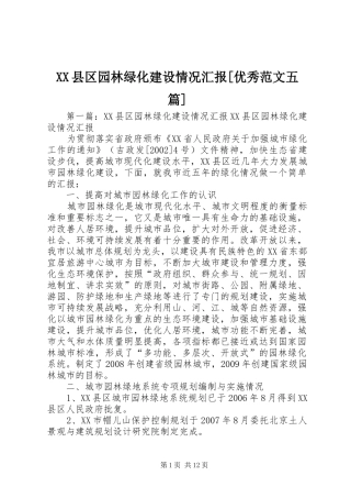 XX县区园林绿化建设情况汇报[优秀范文五篇]
