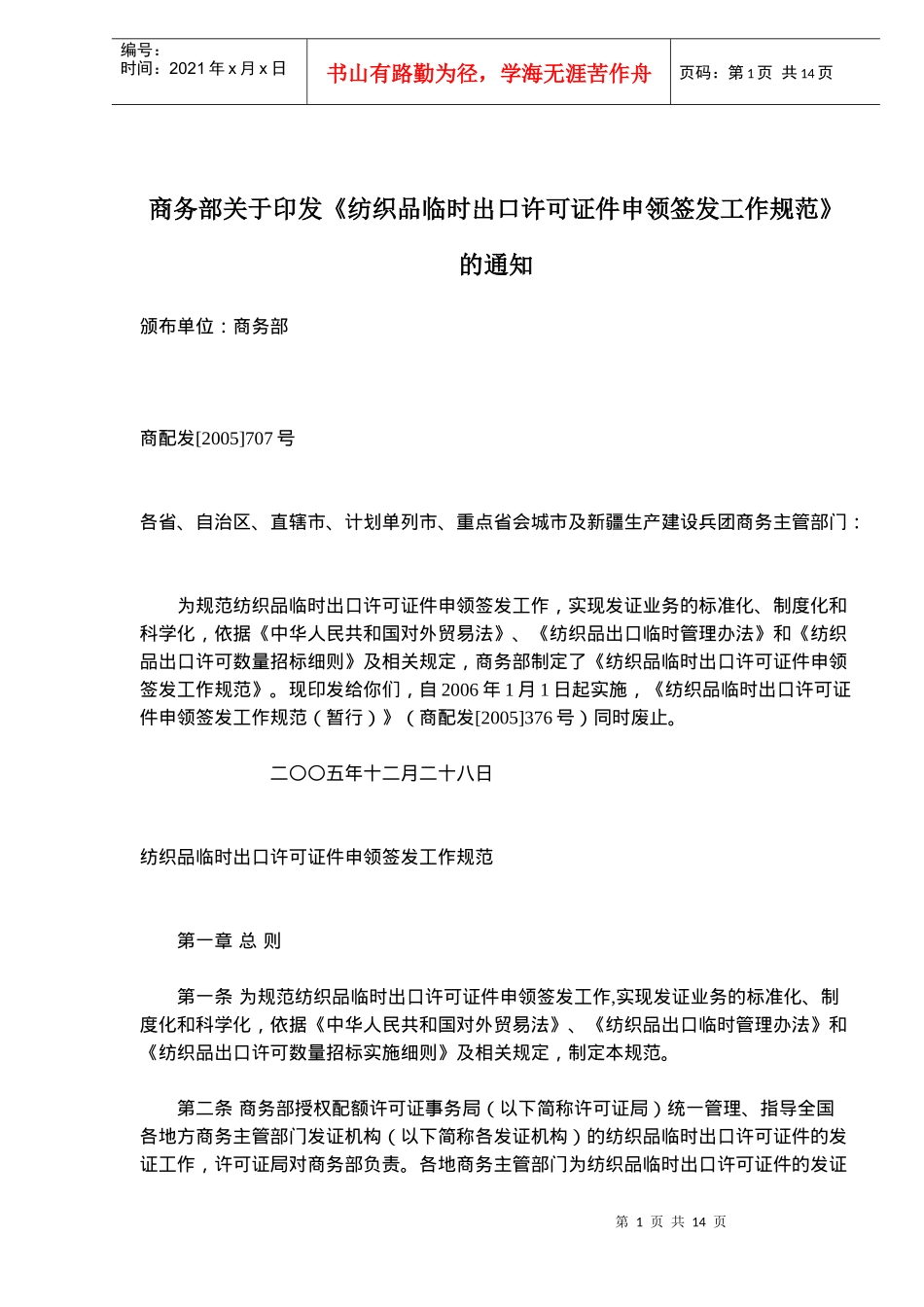 纺织品临时出口许可证件申领签发工作规范(doc21)(1)_第1页
