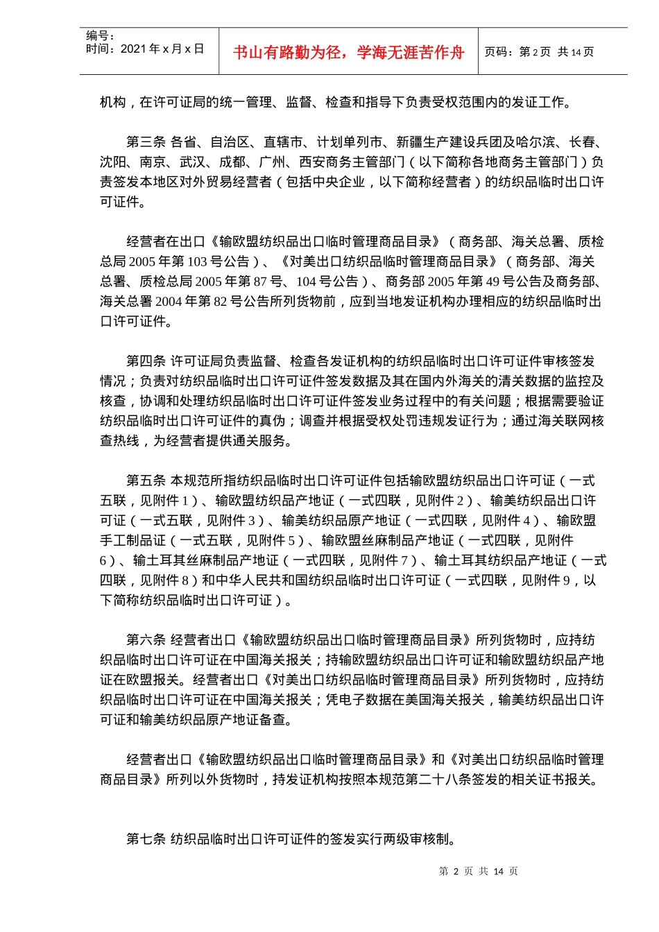纺织品临时出口许可证件申领签发工作规范(doc21)(1)_第2页