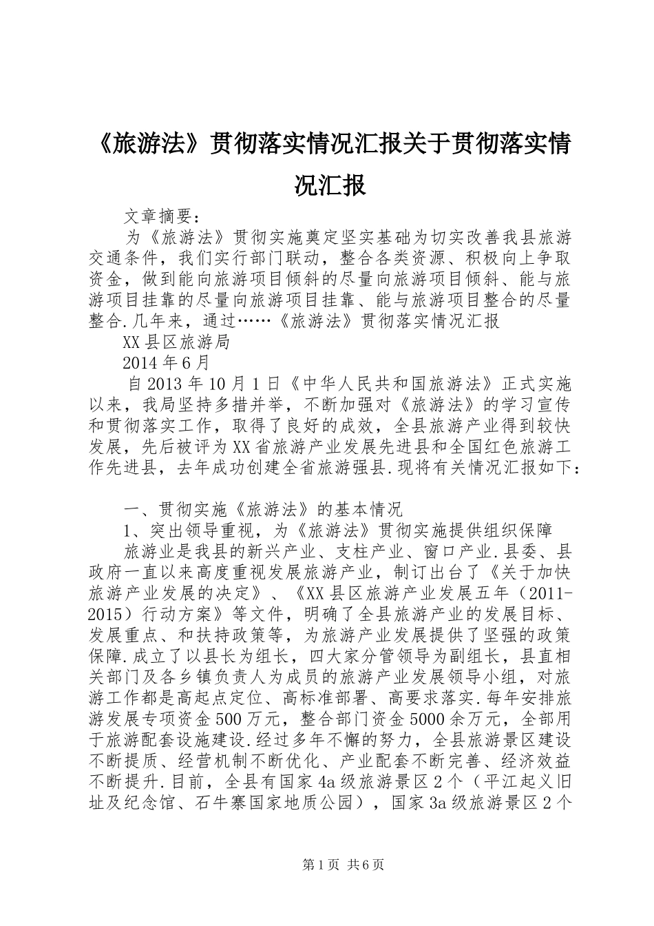 《旅游法》贯彻落实情况汇报关于贯彻落实情况汇报_第1页