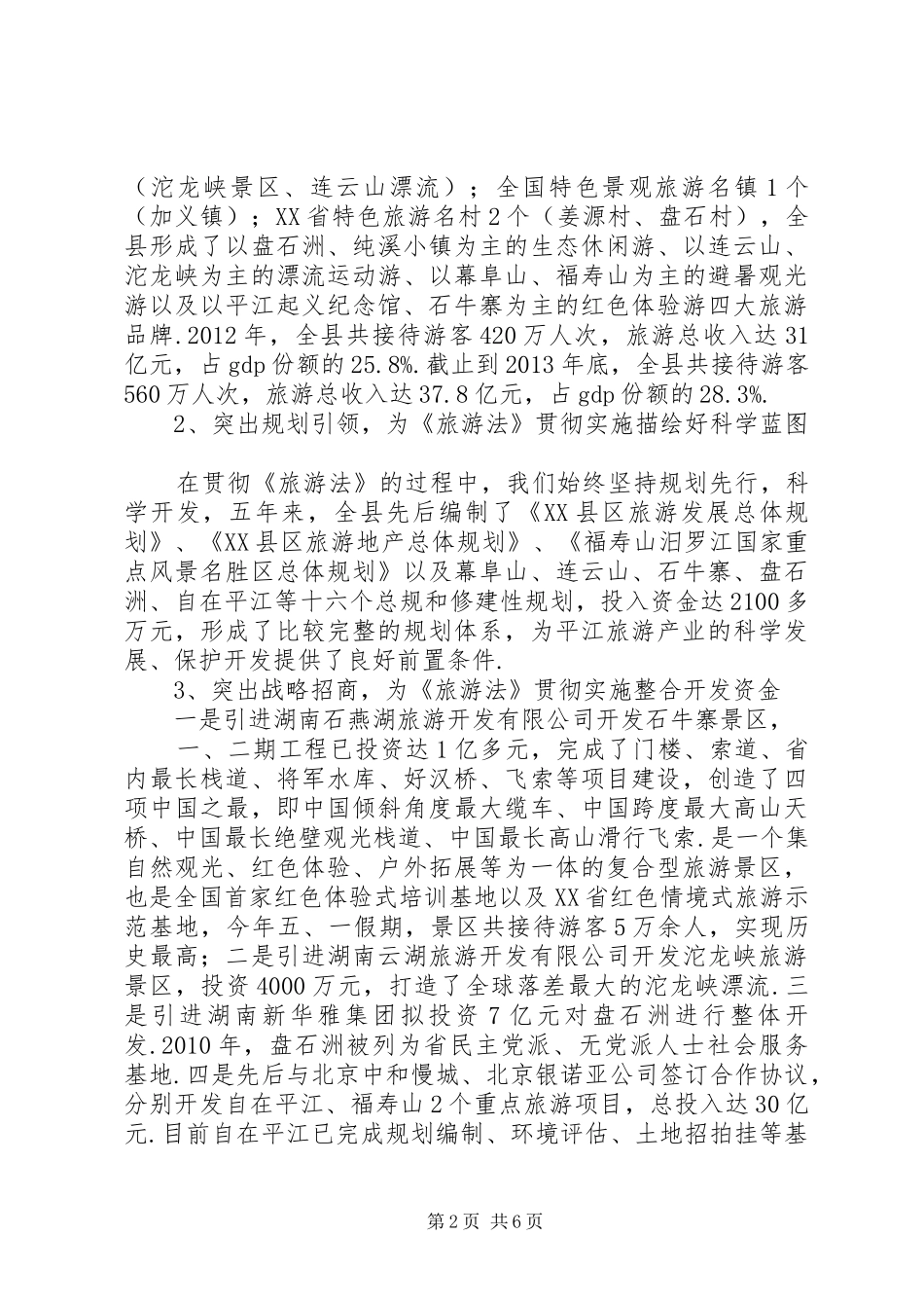 《旅游法》贯彻落实情况汇报关于贯彻落实情况汇报_第2页