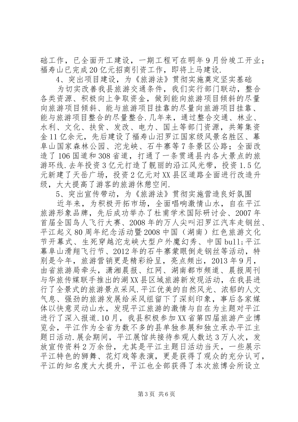 《旅游法》贯彻落实情况汇报关于贯彻落实情况汇报_第3页