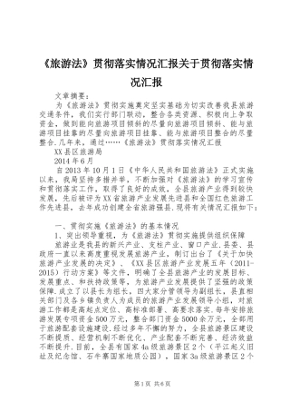 《旅游法》贯彻落实情况汇报关于贯彻落实情况汇报