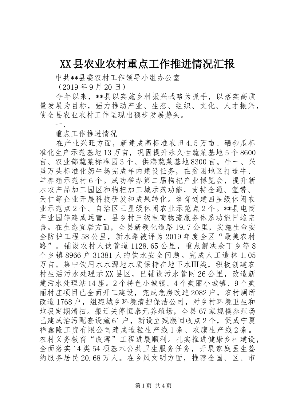 XX县农业农村重点工作推进情况汇报_第1页