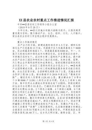 XX县农业农村重点工作推进情况汇报