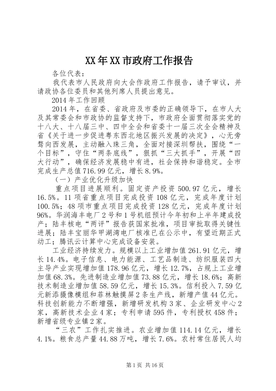 XX年XX市政府工作报告 (53)_第1页