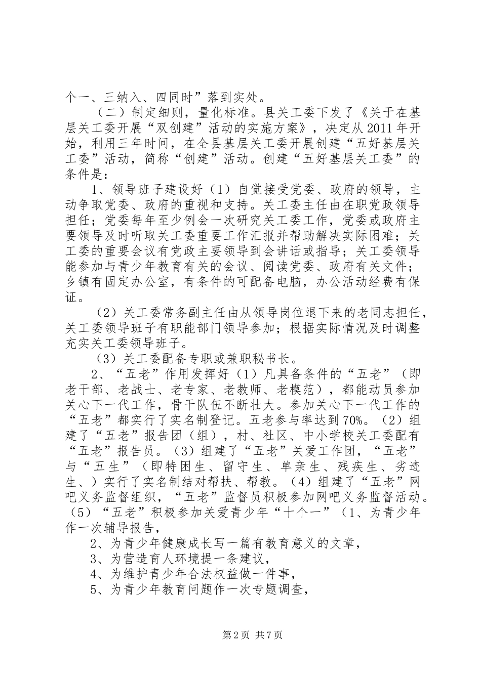 “五好”关工委创建情况的工作汇报_第2页