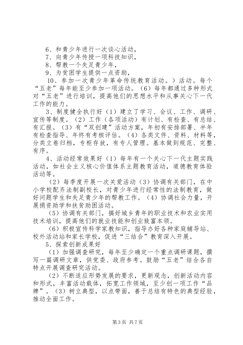 “五好”关工委创建情况的工作汇报_第3页